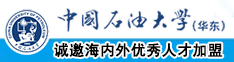 艹女人的b网站中国石油大学（华东）教师和博士后招聘启事